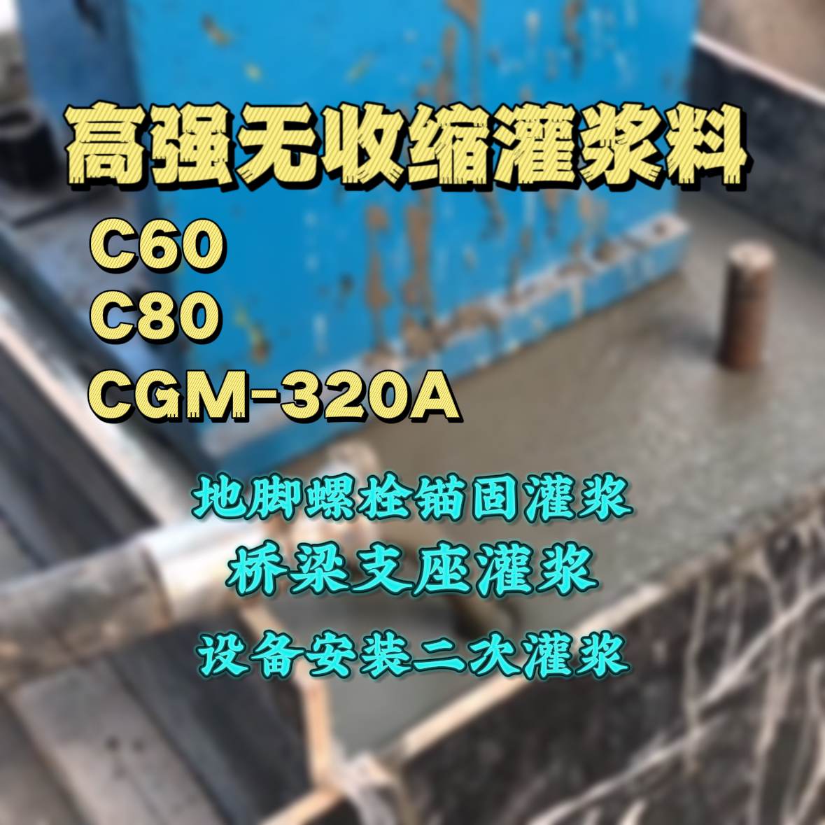 通海灌浆料加水多了、稀了会有什么影响？